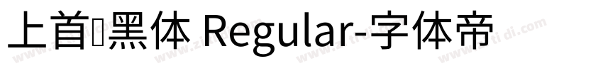 上首润黑体 Regular字体转换